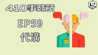 【清談】【410事務所】｜ Ep 59 代溝