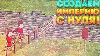 СОЗДАЁМ СВОЮ ИМПЕРИЮ С НУЛЯ! - Grow Empire Rome