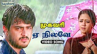 ஏ நிலவே Video Song | Mugavaree | Ajith Kumar | Jyothika | Bayshore Records Audio