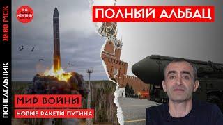 Военный аналитик Давид Шарп: ядерная угроза, новые ракеты Путина и окончание войны Израиля в Ливане