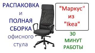 Офисный стул Маркус из Ikea РАСПАКОВКА И СБОРКА за 30 минут 2021 год