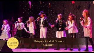 Katapulta Art Music School - На десерт (Муз.спектакль «Мечты в письмах»)