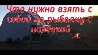 Что взять с собой на рыбалку с ночевкой.Список необходимых вещей для межсезонной рыбалки.