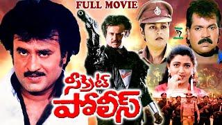 SECRET POLICE EXCLUSIVE TELUGU FULL MOVIE | RAJINIKANTH | KUSHBOO | JAYASUDHA | TELUGU CINE CAFE