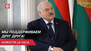 Лукашенко: На международных площадках у нас проблем нет! | Новости 03.10