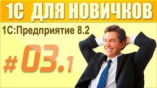 3 урок курса "1С Предприятие 8.2 для начинающих" (1 часть)