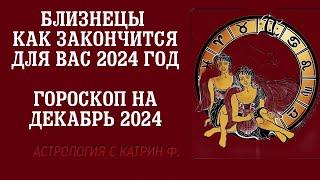 БЛИЗНЕЦЫ ЧЕМ ЗАКОНЧИТСЯ ВАШ 2024 ГОД 🪐ГОРОСКОП НА ДЕКАБРЬ 2024 ГОДА ⭐АСТРОЛОГИЯ С КАТРИН Ф