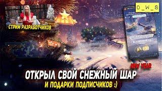 Открыл свой Снежный шар и подарки Подписчиков в Wot Blitz | D_W_S