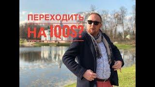 Стоит ли переходить на Iqos? Плюсы и минусы/что на счёт здоровья?