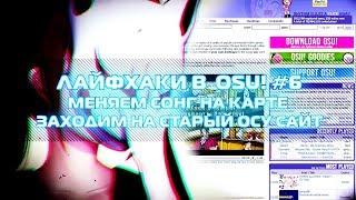 ЛАЙФХАКИ В OSU! #6 КАК ЗАМЕНИТЬ СОНГ И ЗАЙТИ НА ОЛД ОСУ САЙТ