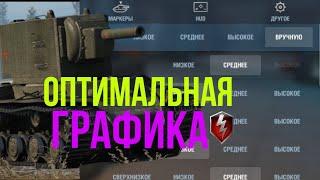 НАСТРОЙКА ГРАФИКИ ДЛЯ СЛАБЫХ ПК в Tanks Blitz и WoT Blitz!