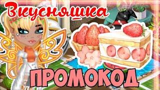 ВКУСНЯШКА ПРОМОКОД | МОБИЛЬНАЯ АВАТАРИЯ | ИГРА АВАТАРИЯ | КУПОНЫ | ПРОМОКОДЫ | АВАТАРИЯ