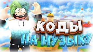 ID на музыку в роблоксе | ROBLOX | Коды на русскую музыку [10 песен] 