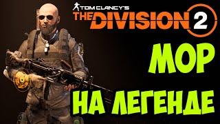 ПВЕ билд на экзотический пулемет Мор / патч 11/ TU11 [ The Division 2 ]