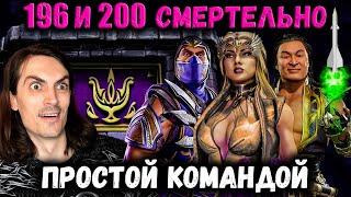 Легко! Бой 196 и 200  Путь Дурачка / Смертельная башня Темной Королевы в Mortal Kombat Mobile