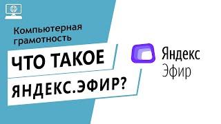 Значение слова Яндекс.Эфир. Что такое Яндекс.Эфир.