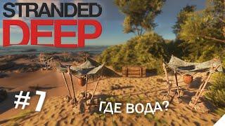 Stranded deep прохождение серия-7 | Неожиданные проблемы