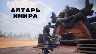 Conan Exiles / Алтарь Имира