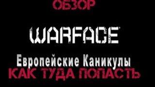 Как попасть на ЕВРОПЕЙСКИЙ Warface и + Почему он лучше нашего =)