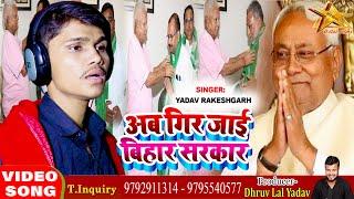 #VIDEO #Yadav Rakeshgarh | अब गिर जाई बिहार सरकार | #Bhojpuri Song 2022 Ab Gir Jai Bihar Sarkaar