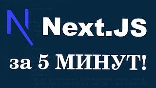 Что такое Next.js за 5 минут для тех, кто знает React