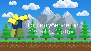 Топ ютуберов по Zombix Online.