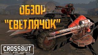 Crossout: Обзор - Огнемет "Светлячок" + РОЗЫГРЫШ 