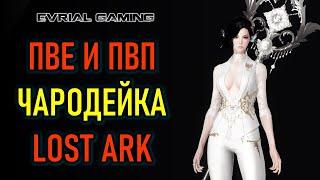 КЛАСС ЧАРОДЕЙКА (SORCERESS) ПВЕ И ПВП LOST ARK MMORPG