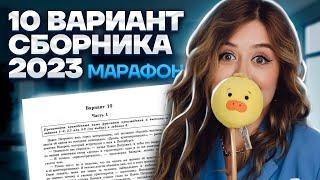 Разбор 10 варианта сборника Зинина | МАРАФОН ЕГЭ ПО ЛИТЕРАТУРЕ