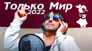 Ruslan Bakinskiy - Только Мир 2022