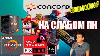 Concord на слабом пк RX 550 + Ryzen 5 5500GT