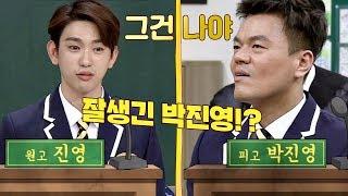 (훗) 갓세븐(GOT7) 진영 vs JYP, 잘생긴 박진영… 그건 나야! 아는 형님(Knowing bros) 118회