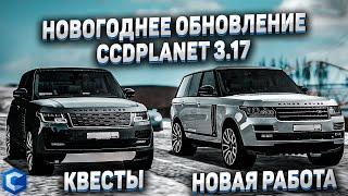 ОБНОВА CCD PLANET 3.17 - НОВОГОДНЕЕ ОБНОВЛЕНИЕ! КВЕСТЫ - НОВЫЕ АВТО! НОВАЯ РАБОТА! СЕРВЕР СЛОМАЛСЯ!