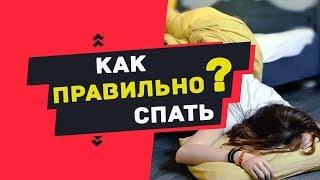 Как спать правильно? 10 ПРАВИЛ ЗДОРОВОГО СНА, о которых ты не знал