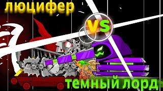 Тёмный лорд VS Люцифер ! Эпичная битва ! Мультики про танки....