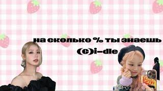 на сколько % ты знаешь (G)i-dle?/VIKSAA