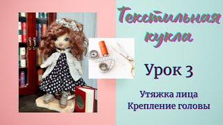 Текстильная кукла. Урок 3. Утяжка головы. Крепление головы.