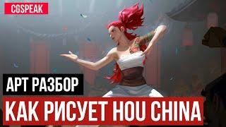 ПОШАГОВАЯ СХЕМА ИЛЛЮСТРАЦИИ // КАК РИСУЕТ HOU CHINA