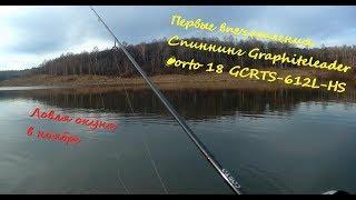 Спиннинг Graphiteleader Corto 18 GCRTS-612L-HS. Первые впечатления. Ловля окуня в ноябре 2019.