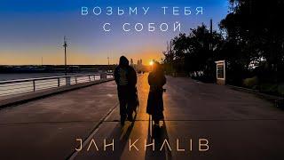 Jah Khalib  – Возьму тебя с собой  | ПРЕМЬЕРА ТРЕКА