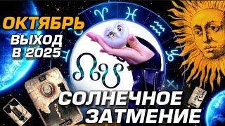 ️СОЛНЕЧНОЕ ЗАТМЕНИЕ - ПРОГНОЗ ПОСЛЕДСТВИЙ ДЛЯ КАЖДОГО ЗНАКА ЗОДИАКА | КАРМА ПЕРЕМЕН | ВЫХОД В 2025