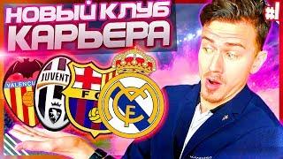 УШЛИ в НОВЫЙ КЛУБ !!! ТОПОВЫЕ ТРАНСФЕРЫ и МАТЧИ  КАРЬЕРА PES 2019 [#1]