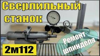 Сверлильный станок 2м112. Правильный ремонт шпинделя