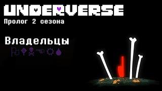 UNDERVERSE | Владельцы | Пролог 2 сезона - Русская озвучка -