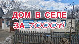 ШИКАРНЫЙ ДОМ В СЕЛЕ ЗА 7000$! 55 СОТОК ЗЕМЛИ! УКРАИНА