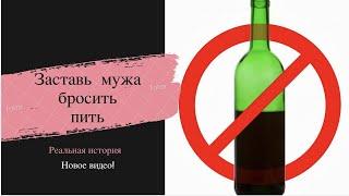 Как заставить мужа бросить пить? #изменитьжизнь #обучениеонлайн #новаяработа #решениепроблемы