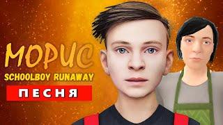 Песня Клип СБЕЖАЛ ОТ ЗЛЫХ РОДИТЕЛЕЙ! SCHOOLBOY RUNAWAY