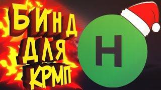 AHK ДЛЯ КРМП | КАК СКАЧАТЬ И УСТАНОВИТЬ AutoHotKey