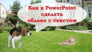 Как в презентации PowerPoint сделать облако с текстом