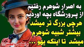 سرگذشت واقعی : به اصرار شوهرم رفتیم از پرورشگاه بچه اوردیم هرچی بزرگ تر میشد بیشتر شبیه شوهرم میشد !